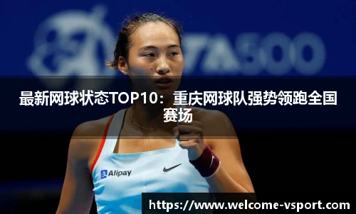 最新网球状态TOP10：重庆网球队强势领跑全国赛场