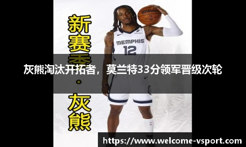 灰熊淘汰开拓者，莫兰特33分领军晋级次轮