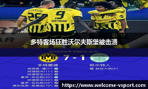 多特客场狂胜沃尔夫斯堡被击溃