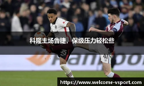 科隆主场告捷，保级压力轻松些