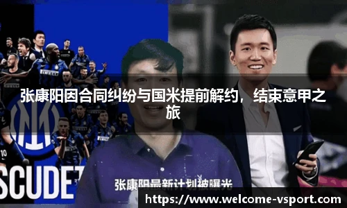 张康阳因合同纠纷与国米提前解约，结束意甲之旅