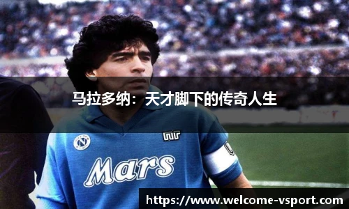 马拉多纳：天才脚下的传奇人生