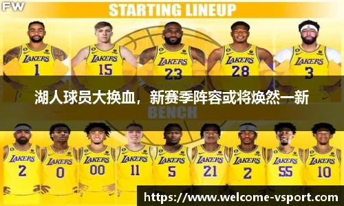 湖人球员大换血，新赛季阵容或将焕然一新