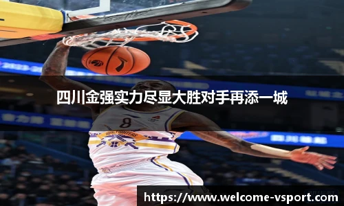 四川金强实力尽显大胜对手再添一城