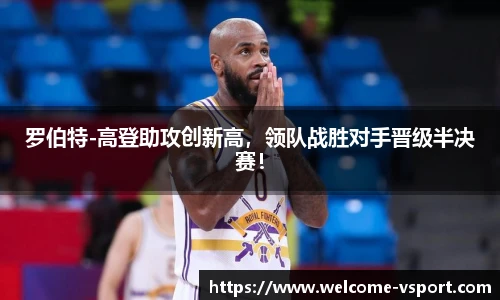 罗伯特-高登助攻创新高，领队战胜对手晋级半决赛！