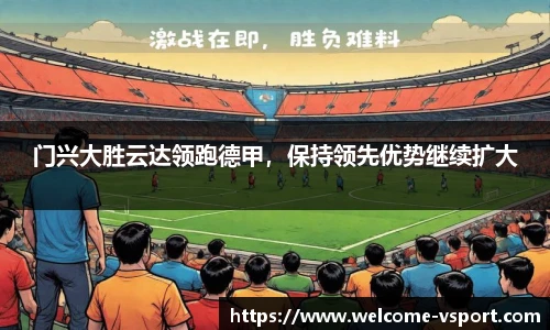 门兴大胜云达领跑德甲，保持领先优势继续扩大