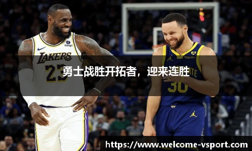 勇士战胜开拓者，迎来连胜