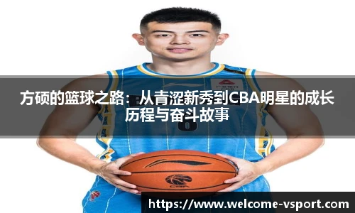 方硕的篮球之路：从青涩新秀到CBA明星的成长历程与奋斗故事