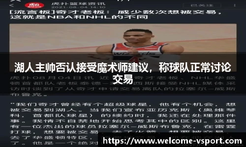 湖人主帅否认接受魔术师建议，称球队正常讨论交易