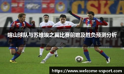 喀山球队与苏维埃之翼比赛前瞻及胜负预测分析