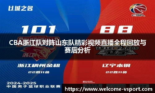 CBA浙江队对阵山东队精彩视频直播全程回放与赛后分析