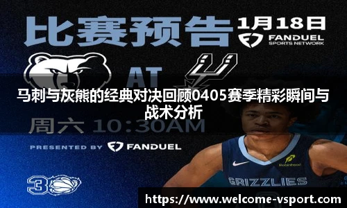 马刺与灰熊的经典对决回顾0405赛季精彩瞬间与战术分析