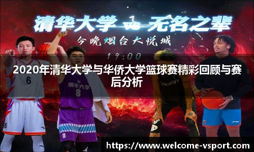 2020年清华大学与华侨大学篮球赛精彩回顾与赛后分析