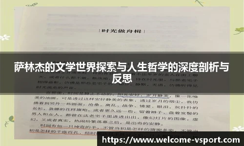 萨林杰的文学世界探索与人生哲学的深度剖析与反思