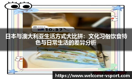 日本与澳大利亚生活方式大比拼：文化习俗饮食特色与日常生活的差异分析