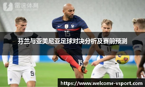 芬兰与亚美尼亚足球对决分析及赛前预测