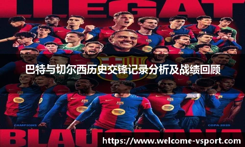 巴特与切尔西历史交锋记录分析及战绩回顾
