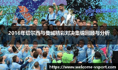 2016年切尔西与曼城精彩对决集锦回顾与分析
